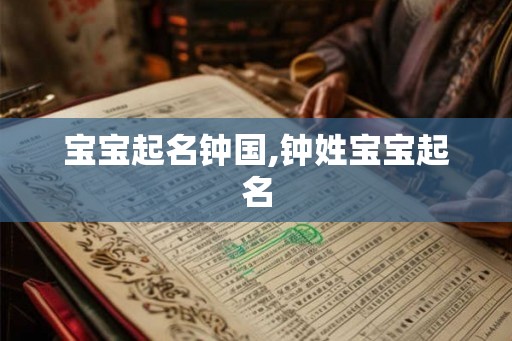 宝宝起名钟国,钟姓宝宝起名