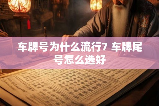 车牌号为什么流行7 车牌尾号怎么选好