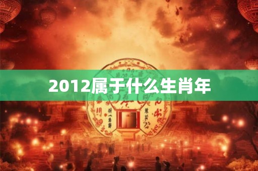 2012属于什么生肖年