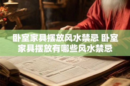 卧室家具摆放风水禁忌 卧室家具摆放有哪些风水禁忌 卧室家具摆放风水禁忌 卧室家具摆放有哪些风水禁忌