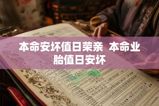 本命安坏值日荣亲  本命业胎值日安坏