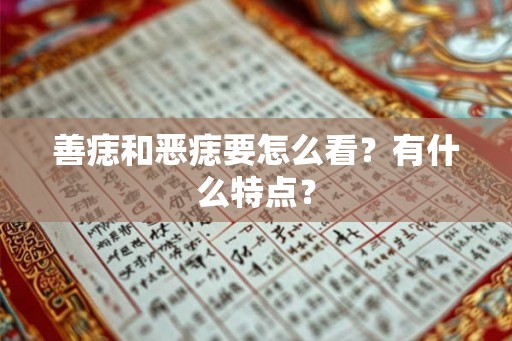 善痣和恶痣要怎么看？有什么特点？