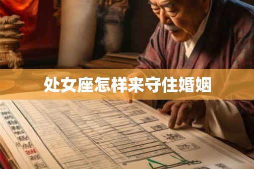 处女座怎样来守住婚姻