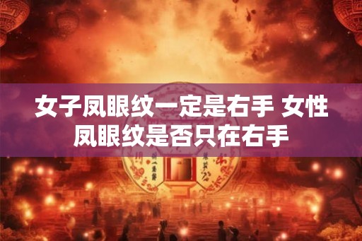 女子凤眼纹一定是右手 女性凤眼纹是否只在右手