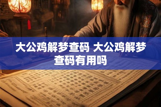 大公鸡解梦查码 大公鸡解梦查码有用吗
