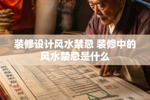装修设计风水禁忌 装修中的风水禁忌是什么