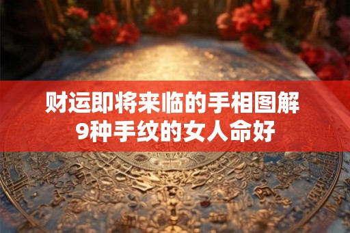 财运即将来临的手相图解 9种手纹的女人命好