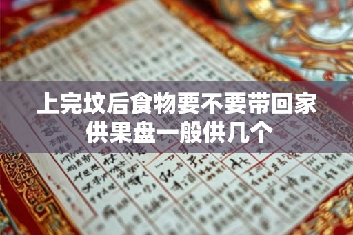 上完坟后食物要不要带回家 供果盘一般供几个