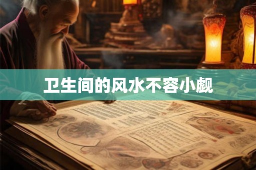 卫生间的风水不容小觑