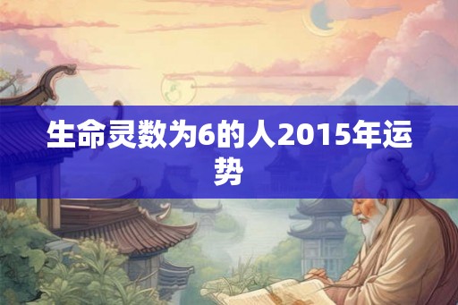 生命灵数为6的人2015年运势
