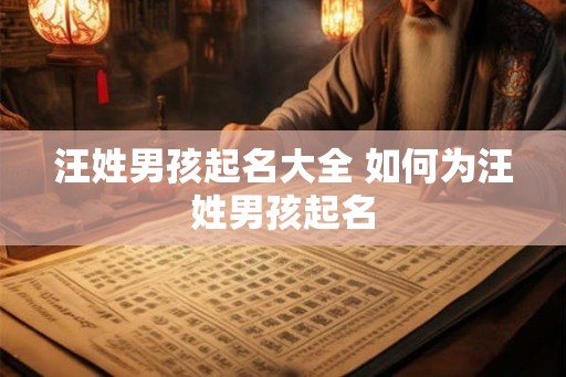 汪姓男孩起名大全 如何为汪姓男孩起名