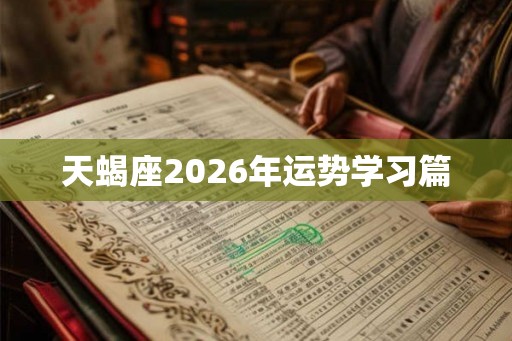 天蝎座2026年运势学习篇