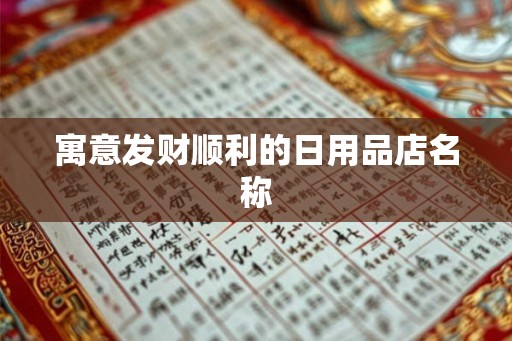 寓意发财顺利的日用品店名称