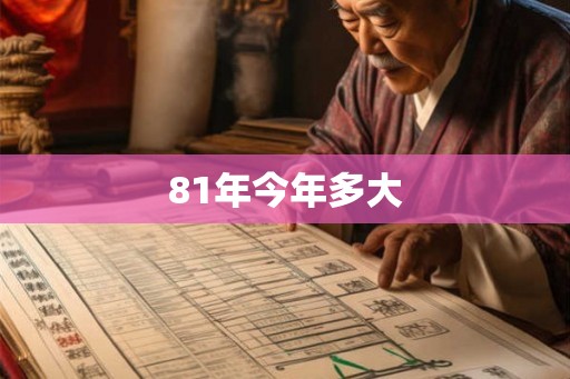 81年今年多大
