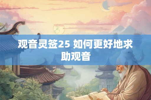 观音灵签25 如何更好地求助观音