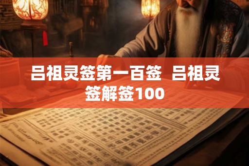 吕祖灵签第一百签  吕祖灵签解签100