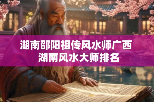 湖南邵阳祖传风水师广西 湖南风水大师排名 湖南邵阳祖传风水师广西 湖南风水大师排名