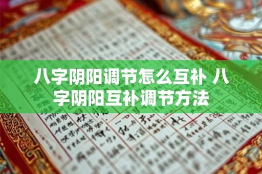 八字阴阳调节怎么互补 八字阴阳互补调节方法