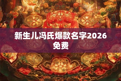 新生儿冯氏爆款名字2026免费