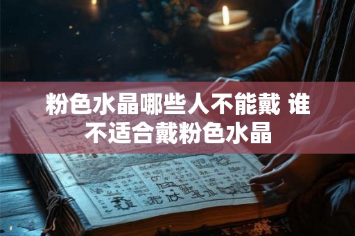 粉色水晶哪些人不能戴 谁不适合戴粉色水晶