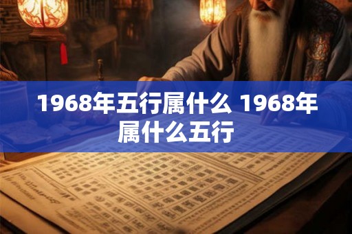 1968年五行属什么 1968年属什么五行