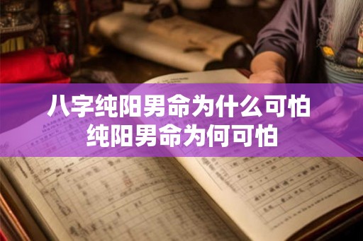 八字纯阳男命为什么可怕 纯阳男命为何可怕