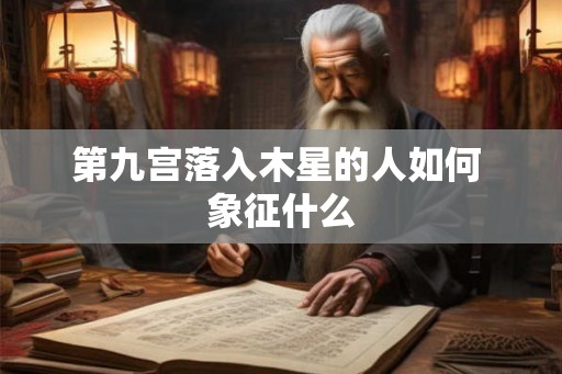 第九宫落入木星的人如何 象征什么