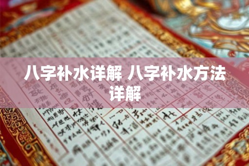 八字补水详解 八字补水方法详解