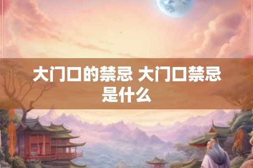 大门口的禁忌 大门口禁忌是什么