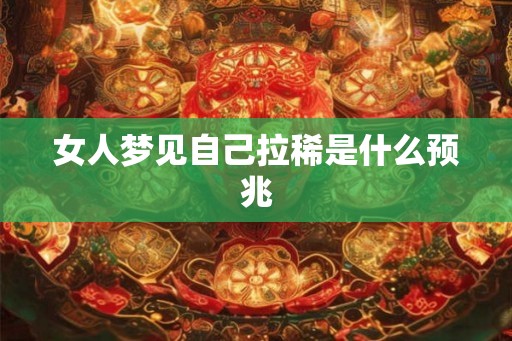 女人梦见自己拉稀是什么预兆