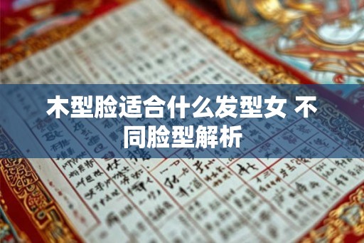 木型脸适合什么发型女 不同脸型解析