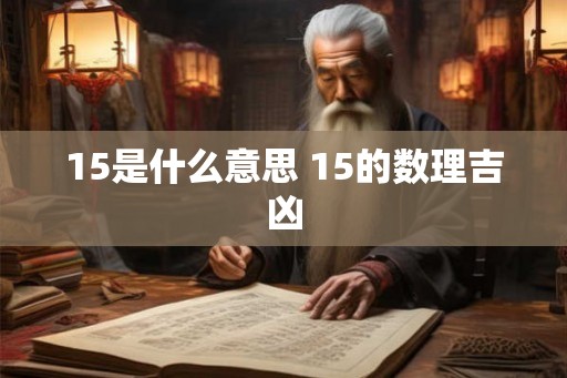 15是什么意思 15的数理吉凶