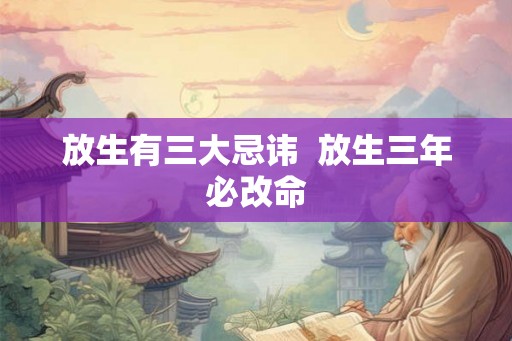 放生有三大忌讳  放生三年必改命
