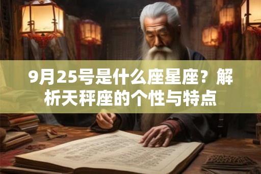 9月25号是什么座星座？解析天秤座的个性与特点