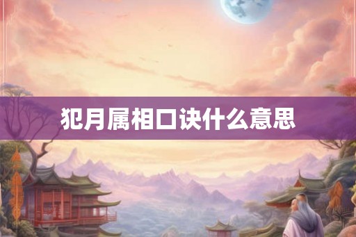 犯月属相口诀什么意思