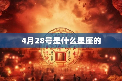 4月28号是什么星座的