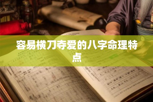容易横刀夺爱的八字命理特点