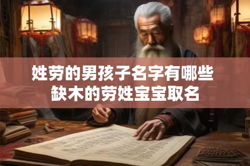 姓劳的男孩子名字有哪些 缺木的劳姓宝宝取名