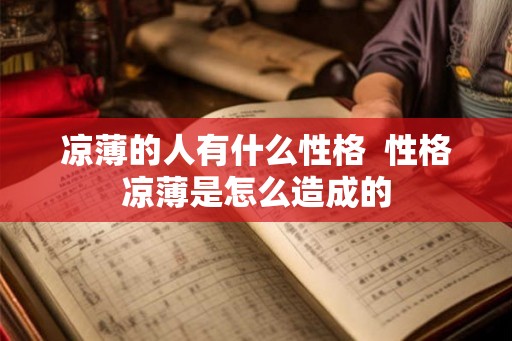 凉薄的人有什么性格  性格凉薄是怎么造成的
