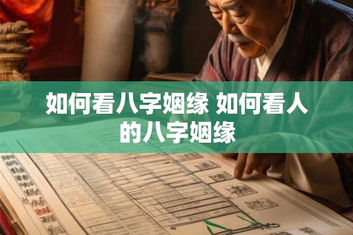 如何看八字姻缘 如何看人的八字姻缘
