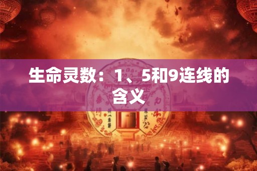 生命灵数：1、5和9连线的含义