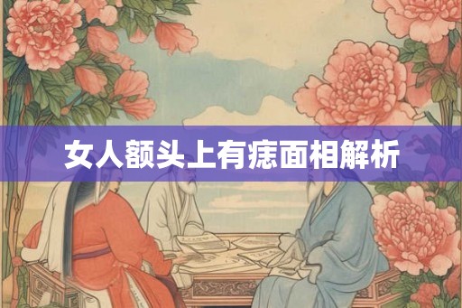 女人额头上有痣面相解析