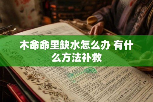 木命命里缺水怎么办 有什么方法补救