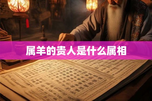 属羊的贵人是什么属相