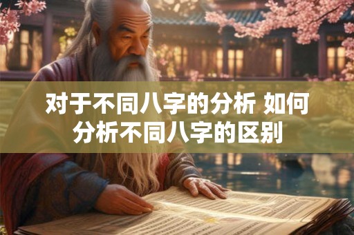 对于不同八字的分析 如何分析不同八字的区别