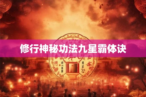 修行神秘功法九星霸体诀