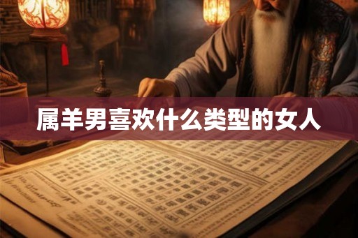 属羊男喜欢什么类型的女人