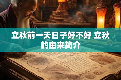 立秋前一天日子好不好 立秋的由来简介
