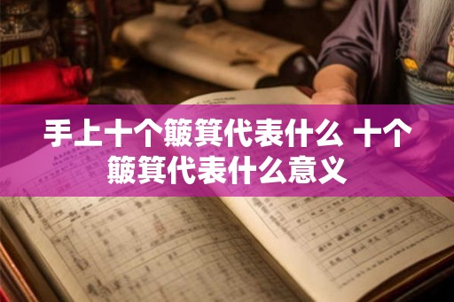 手上十个簸箕代表什么 十个簸箕代表什么意义