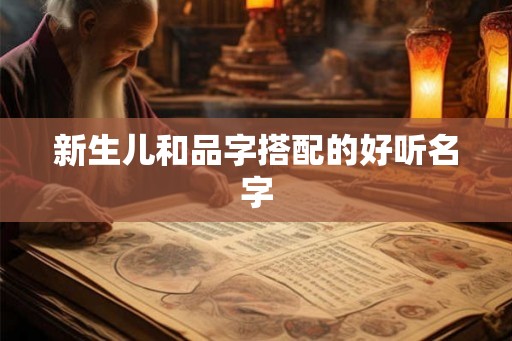 新生儿和品字搭配的好听名字